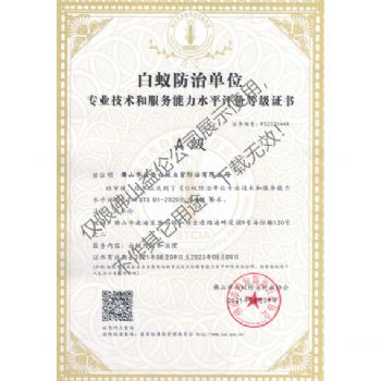佛山白蚁防治资质A级证书（最高级）
